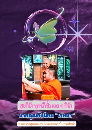 ทุกข์ก็ชั่ว สุขก็ชั่ว เฉยๆก็ชั่ว