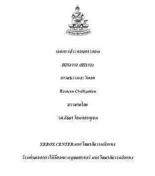 เอกสารประกอบการสอนวิชา His1001