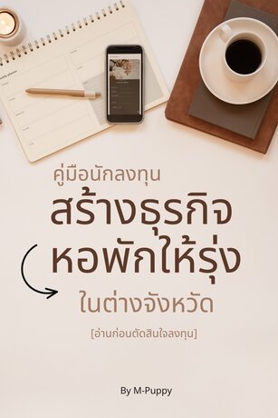 คู่มือนักลงทุน สร้างธุรกิจหอพักให้รุ่งในต่างจังหวัด อ่านก่อนตัดสินใจลงทุน