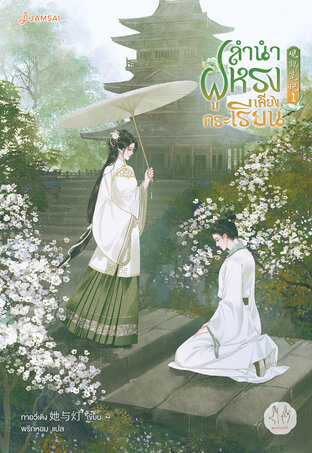 ลำนำฝูหรงเคียงกระเรียน เล่ม 1
