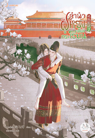 ลำนำฝูหรงเคียงกระเรียน เล่ม 2