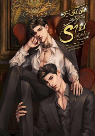 ตัวมัมเกิดใหม่เป็นตัวร้าย กล้ามใหญ่เล็บเจล(Mpreg)
