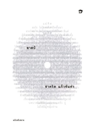 ฆาตป์ (ฉบับขยับขยาย)