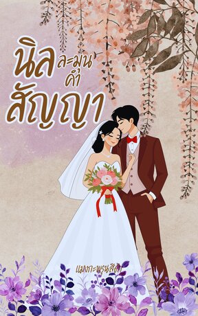นิลละมุนคำสัญญา ( ชัยพฤกษ์ )