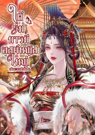 ใต้ร่มบารมีองค์หญิงใหญ่ เล่ม 2