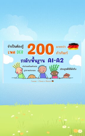 200 กว่าคำศัพท์พื้นฐานเยอรมัน เพศ der จำเป็นต้องรู้