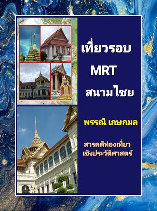 เที่ยวรอบMRTสนามไชย