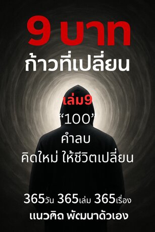 E-book 9 บาท ก้าวที่เปลี่ยน เล่ม 9 “100คำลบ คิดใหม่ ให้ชีวิตเปลี่ยน”