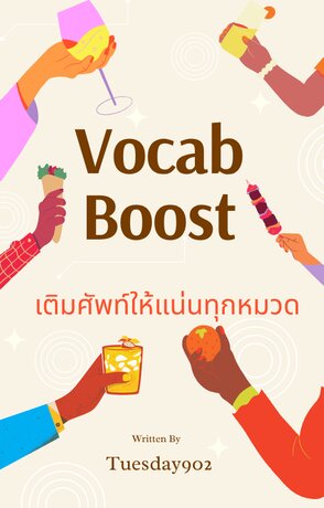 Vocab  Boost: เติมศัพท์ให้แน่นทุกหมวด