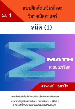 คณิตศาสตร์ ม.1   เรื่อง แบบฝึกหัดเสริมทักษะสถิติ(1)