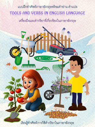 Tools and Verbs in English Language เครื่องมือและคำกริยาที่เกี่ยวข้อง