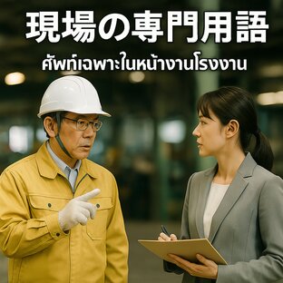 ศัพท์เฉพาะในหน้างานโรงงาน(現場の専門用語)