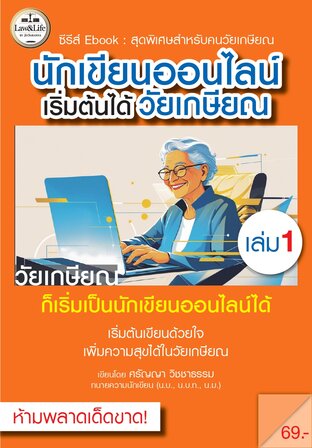 ซีรีส์ Ebook : นักเขียนออนไลน์เริ่มต้นได้วัยเกษียณ เล่ม 1 : วัยเกษียณก็เริ่มเป็นนักเขียนออนไลน์ได้