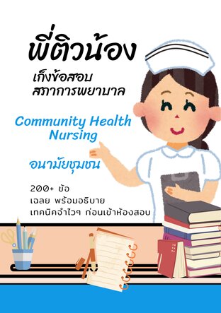 พี่ติวน้อง เก็งข้อสอบสภาการพยาบาล  (Community Health  Nursing)