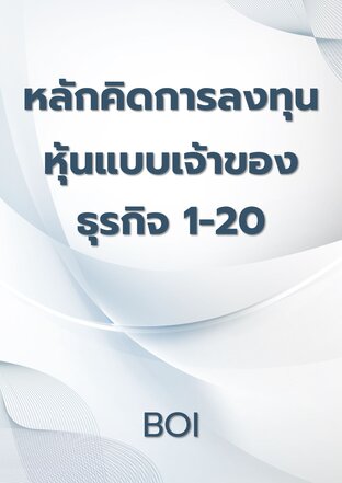 หลักคิดการลงทุนหุ้นแบบเจ้าของธุรกิจ 1-20