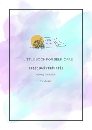 กอดตัวเองในวันที่ฟ้าหม่น