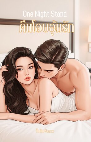 One night stand คืนโอบอุ้มรัก