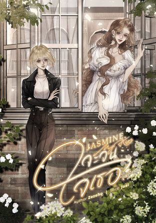 Jasmine, My Kiss จะจนใจเธอ