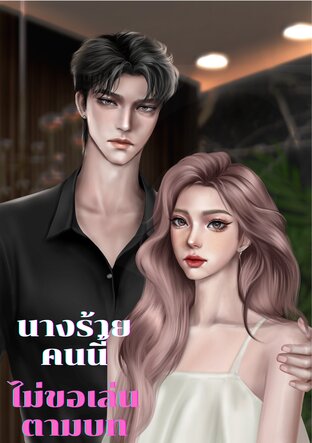 นางร้ายคนนี้ ไม่ขอเล่นตามบท
