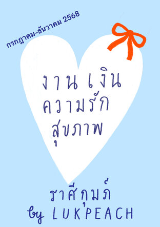 งาน เงิน ความรัก สุขภาพ ชาวราศีกุมภ์ (20 มค-18 กพ) - - กรกฎาคม-ธันวาคม 2568