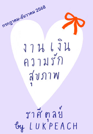 งาน เงิน ความรัก สุขภาพ ชาวราศีตุลย์ (23 กย-22 ตค) - - กรกฎาคม-ธันวาคม 2568