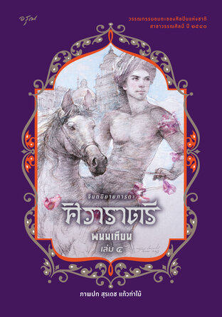 ศิวาราตรี เล่ม 4 จบ