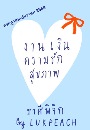 งาน เงิน ความรัก สุขภาพ ชาวราศีพิจิก (23 ตค-21 พย) - - กรกฎาคม-ธันวาคม 2568