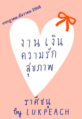 งาน เงิน ความรัก สุขภาพ ชาวราศีธนู (22 พย-21 ธค) - - กรกฎาคม-ธันวาคม 2568