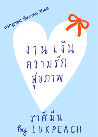 งาน เงิน ความรัก สุขภาพ ชาวราศีมีน (19 กพ-21 มีค) - - กรกฎาคม-ธันวาคม 2568