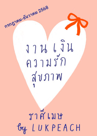 งาน เงิน ความรัก สุขภาพ ชาวราศีเมษ (21มีค-20เมย) - - กรกฎาคม-ธันวาคม 2568