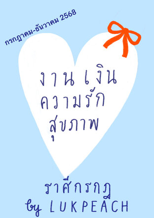 งาน เงิน ความรัก สุขภาพ ชาวราศีกรกฏ (22 มิย-22 กค) - - กรกฎาคม-ธันวาคม 2568