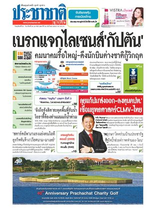 ประชาชาติธุรกิจ วันพฤหัสบดีที่ 25 กุมภาพันธ์ พ.ศ.2559