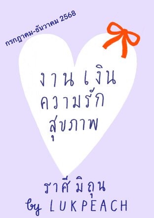 งาน เงิน ความรัก สุขภาพ ชาวราศีมิถุน (22พค-21มิย) - - กรกฎาคม-ธันวาคม 2568