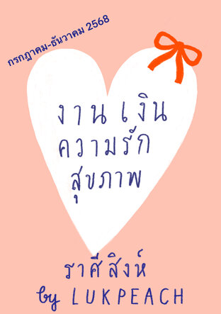 งาน เงิน ความรัก สุขภาพ ชาวราศีสิงห์ (23 กค-22 สค) - - กรกฎาคม-ธันวาคม 2568