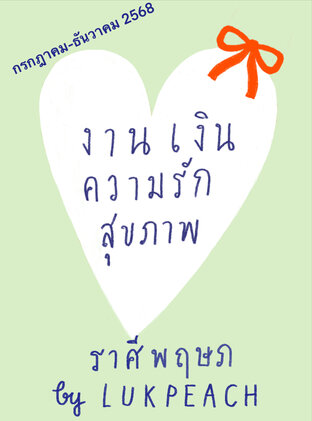 งาน เงิน ความรัก สุขภาพ ชาวราศีพฤษภ (21เมย-21พค) - - กรกฎาคม-ธันวาคม 2568