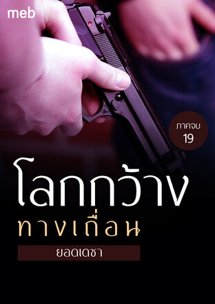 โลกกว้างทางเถื่อน (ภาคจบ) เล่ม 19