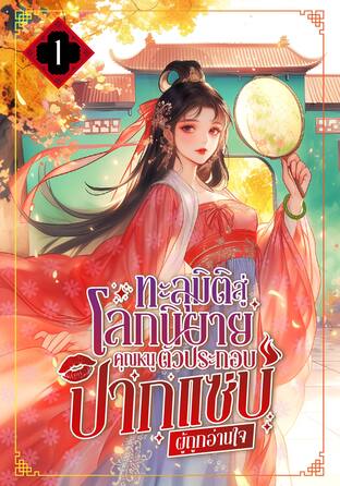 ทะลุมิติสู่โลกนิยาย คุณหนูตัวประกอบปากแซ่บผู้ถูกอ่านใจ เล่ม 1