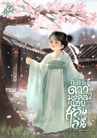 ข้าคือดาวมงคลน้อยหลินลู่ฉี [เล่ม2]