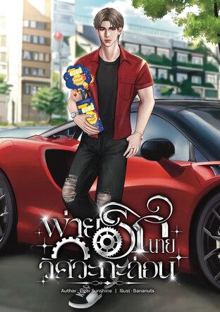 พ่ายรักนายวิศวะกะล่อน