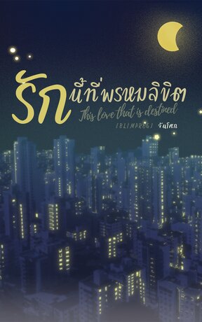รักนี้ที่พรหมลิขิต | Mpreg