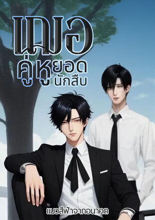 เฌอคู่หูยอดนักสืบ