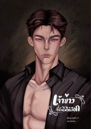 เจ้าบ่าวที่ฉันไม่ได้เลือก