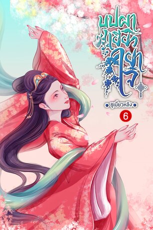 บุปผาเยียวยาใจ เล่ม 6