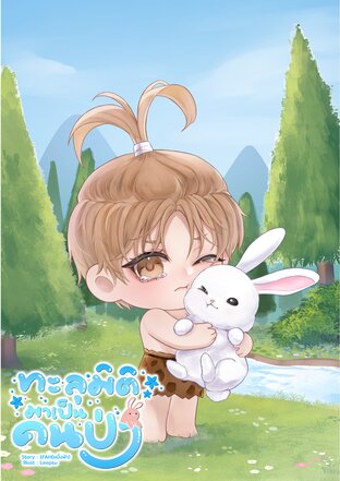 ทะลุมิติมาเป็นคนป่า