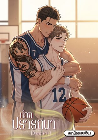 ห้วงปรารถนา [Omegaverse]