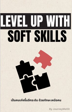 Level Up with Soft Skills เป็นคนเก่งขึ้นอีกระดับ ด้วยทักษะเหนือคน