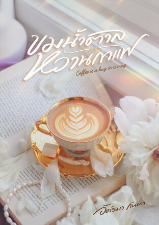 ขมน้ำตาล หวานกาแฟ
