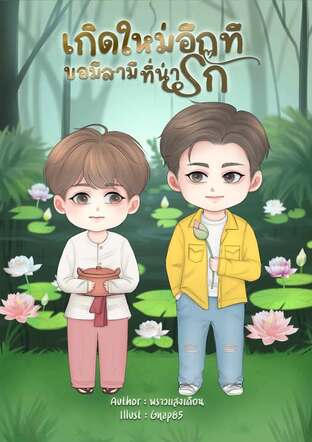 เกิดใหม่อีกที ขอมีสามีที่น่ารัก