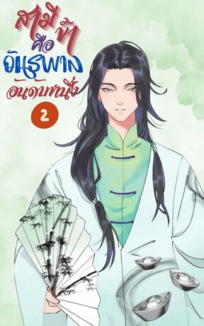 สามีข้าคืออันธพาลอันดับ 1 เล่ม 2 (จบ)