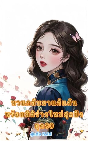 หวนกลับมาแก้แค้นพร้อมมิติร่างใหม่สุดปังยุค80